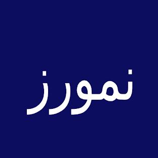 نمورز